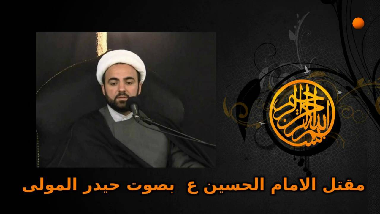 مقتل الامام الحسين ع بصوت حيدر المولى
