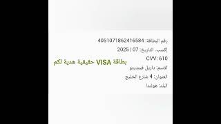 بطاقة visa هدية لكم🤩 #shorts #free #sub #like #short #visa