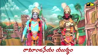 శ్రీ రామాంజనేయ యుద్ధం By Mangadevi Part 1 || Pouranika Drama || MusicHouse 27
