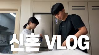 VLOG 신혼 브이로그 이렇게 사는게(?) 가장 즐거운 신혼부부 일상 모음🫡