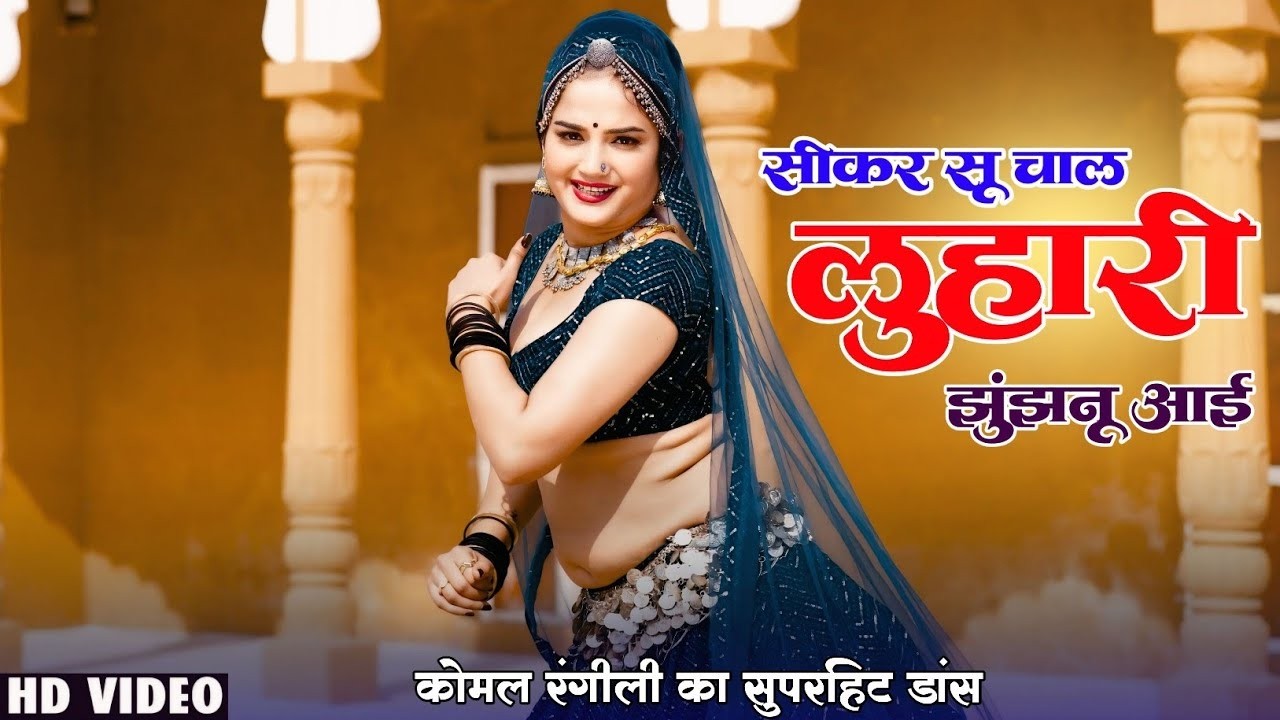 सीकर स म चाल लुहारी झुंझुनूं आई ! Luhari Parniya N Bechyayi Marwadi Song 2026 ! Neelam Shekhawati