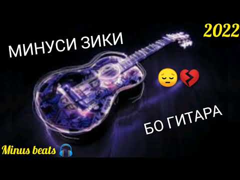 SAD MINUS 💔😔 МИНУС ЗИКИ БО ГИТАРА // ГРУСТНЫЙ МИНУС // NEW 2022