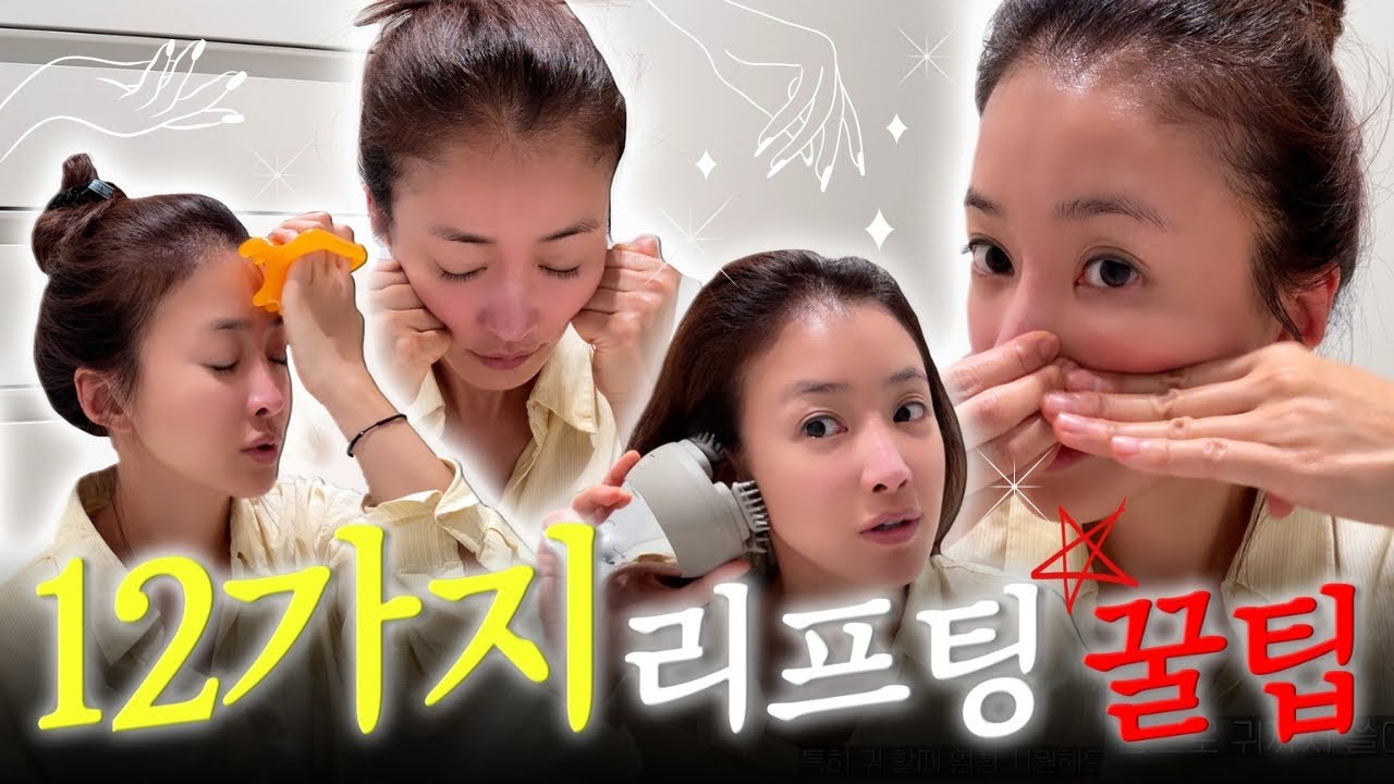 [SUB] 12가지 리프팅 꿀팁⚡효과 보장! 이건 무조건 저장각🔥