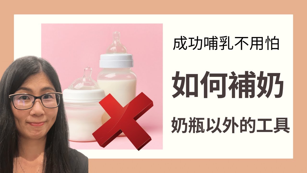 為初生寶寶補奶的補奶工具 - 母乳餵哺顧問Lactation Consultant 示範補奶工具及方法 (中文字幕)