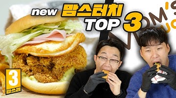 계모터치 논란...? 리뉴얼로 바뀐 맘스터치에서 꼭 먹어야 할 햄버거 TOP3 리뷰!