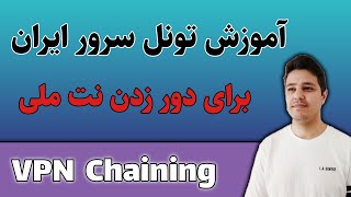 VPN Chaining - آموزش تونل سرور ایران برای دور زدن نت ملی screenshot 4