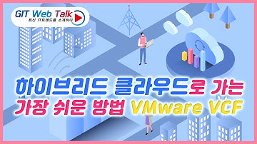 [제63회 GIT Web Talk(Talk IT_VMware)] 하이브리드 클라우드로 가는 가장 쉬운 방법 VMware VCF