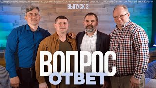 ВОПРОС–ОТВЕТ №3 | Отговаривали от женитьбы? / Семейный 