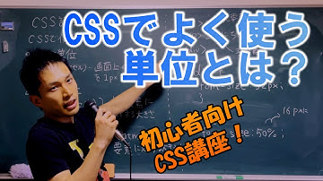 超！初心者のためのCSS講座　その2【 CSSでよく使う単位！ 】