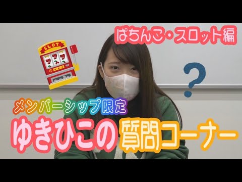 バラエティー   ゆきひこの質問コーナー ～パチンコ・パチスロ編〜