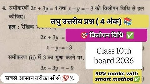 🎯 "विलोपन विधि से रैखिक समीकरण हल करना सीखें | Class 10 Maths | Step by Step Explanation"#class10