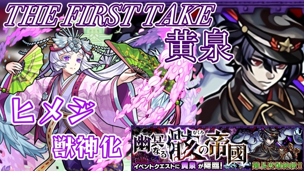 モンスト ヒメジ獣神化 使ってみた 黄泉the First Take Youtube