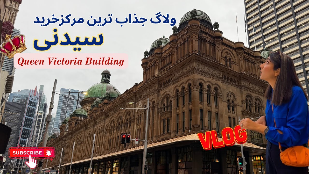 قشنگ ترین مرکزخرید سیدنی کجاست؟ | Queen Victoria Building