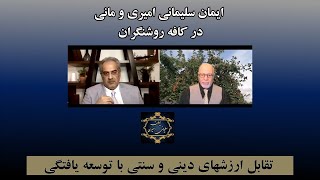 موضوع : تقابل ارزشهای دینی و سنتی با توسعه یافتگی [ ایمان سلیمانی امیری و مانی ]