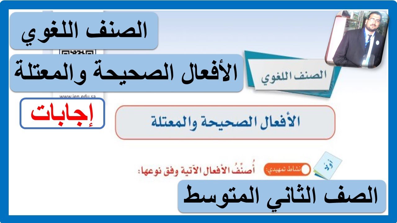 الصنف اللغوي الأفعال الصحيحة والمعتلة للصف الثاني المتوسط لغتي الوحدة الثالثة