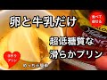 【超低糖質】濃厚なめらかプリンを材料2つだけ!レンジだけで作る方法!