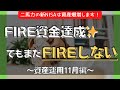 【新NISA】FIRE出来るのにFIREしない！FIRE目標資金の正しい考え方と全資産＆負債額公開！