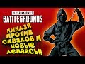 НИНДЗЯ ПРОТИВ СКВАДОВ И НОВЫЕ EQUINOX КЕЙСЫ! Battlegrounds