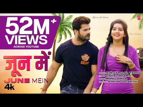 JUNE MEIN | KHESARI LAL YADAV जून में 2023 LATEST #video | Neha Pathak | T-Series