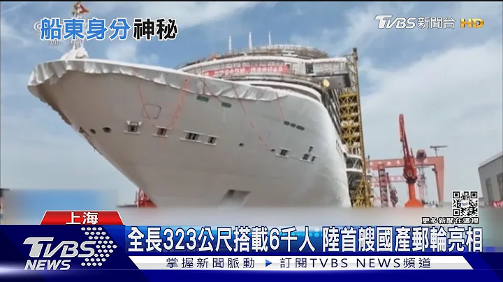 全長323公尺搭載6千人 陸首艘國產郵輪亮相｜TVBS新聞@TVBSNEWS01 - 天天要聞