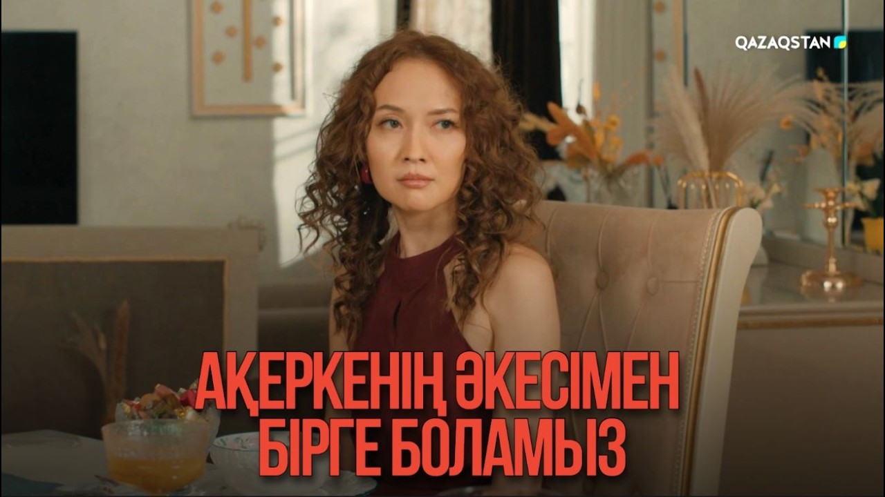 Ақеркенің әкесімен бірге боламыз | Қыздың жолы
