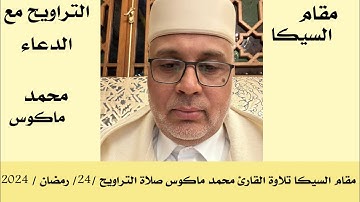 مقام السيكا تلاوة القارئ محمد ماكوس صلاة التراويح /24 رمضان / 2024