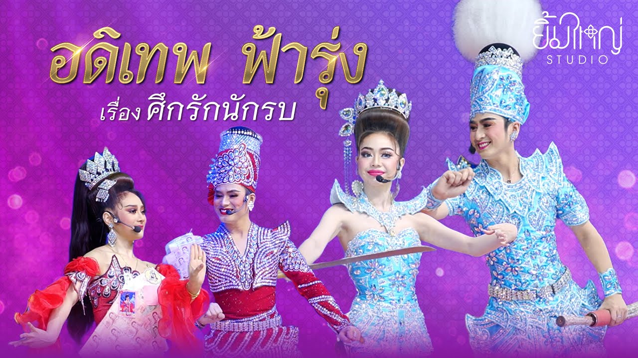 อดิเทพ ฟ้ารุ่ง - เรื่อง ศึกรักนักรบ