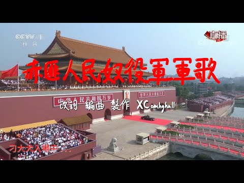 【辱包】赤匪人民奴役軍軍歌（原曲：中国人民解放军军歌）