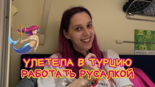 видео: УЛЕТЕЛА В ТУРЦИЮ РАБОТАТЬ РУСАЛКОЙ / дни дома перед отъездом, собираю чемодан, не хотели давать визу картинка: УЛЕТЕЛА В ТУРЦИЮ РАБОТАТЬ РУСАЛКОЙ / дни дома перед отъездом, собираю чемодан, не хотели давать визу