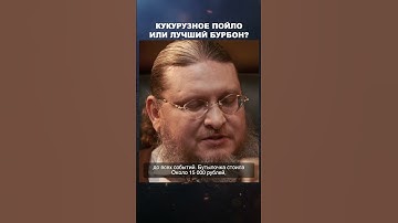 Кукурузное пойло или лучший бурбон? | Лекции с Эркином Тузмухамедовым и Артуром Шиляевым #shorts