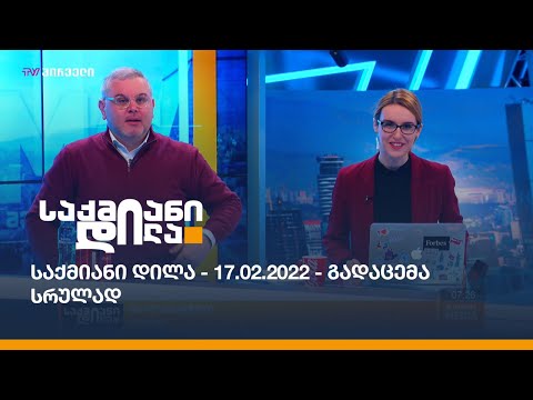 საქმიანი დილა - 17.02.2022 - გადაცემა სრულად