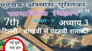 एटग्रेड अभ्यासपुस्तिका23 कक्षा 7 सा विज्ञान इतिहास खंड सेअध्याय3 दिल्ली: बारहवी से पंद्रहवी शताब्दी।