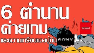 6 ตำนานค่ายเกมกับความเกรียนของปู่นินและการล้างแค้นของโซนี่ 👲