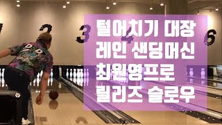볼링 털어치기 대장 최원영프로 릴리즈 슬로우
