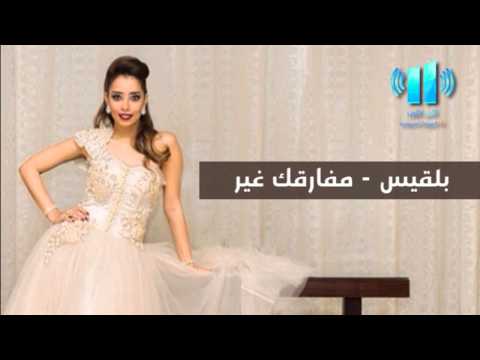 جديد الفنانة بلقيس مفارقك غير