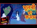 भूतनी की कसम | Hindi Cartoons | Cartoon in Hindi | Horror Cartoons | Maha Cartoon TV Adventure