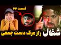 بررسی سریال شغال قسمت ۲۲ مرگ دست جمعی کامیار آوا سیاوش و کامبیز دیرباز 