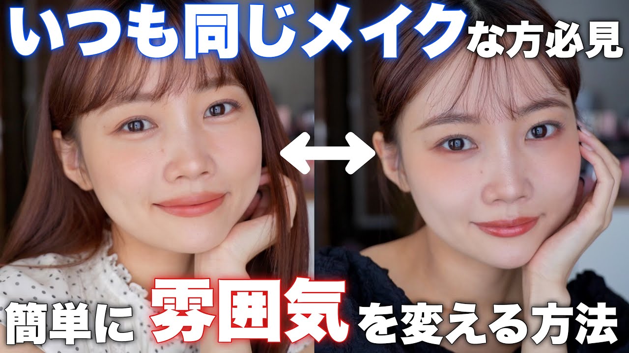 【いつも同じメイクになってしまう】毎日同じ雰囲気になってしまう人に見てほしい。ナチュラルに変化を出す簡単なメイク方法紹介！