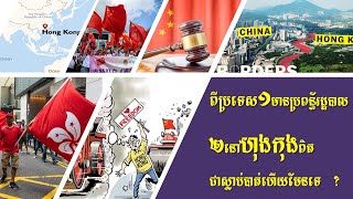 ហុងកុងប្រទេសមួយប្រពន្ធ័រដ្ឋបាលពីរ