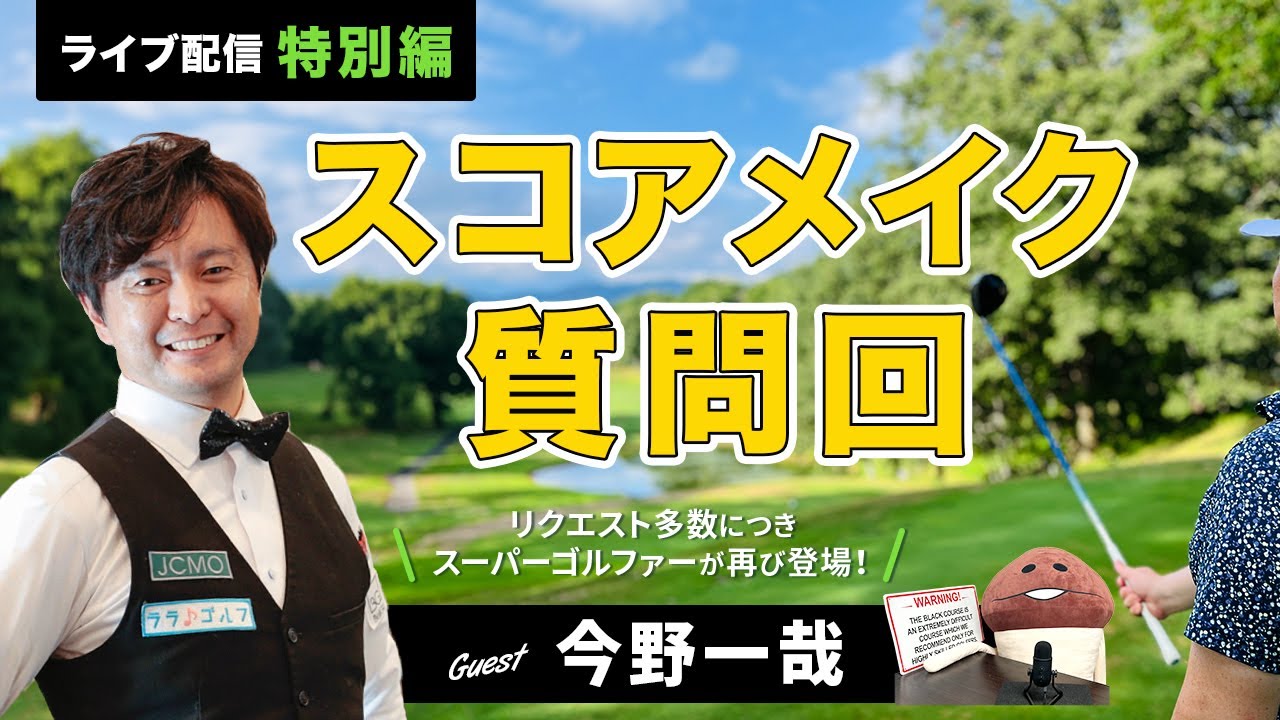 ライブ配信特別編　大好評の今野一哉出演回！　スコアメイクのための質問特集　基本から応用まで　ゲスト今野一哉