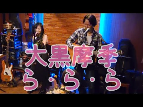 大黒摩季 / ら・ら・ら / by Johnny&Ojyo- / #大黒摩季カバー #ららら #アコギ弾き語り