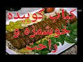 ,خوشمزه ترین کباب کوبیده ایرانی how to make an easy Persian koubideh kabob, on grill,