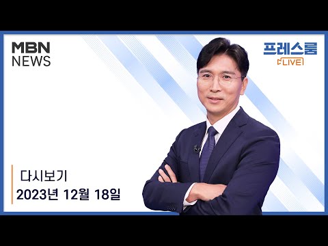 MBN 프레스룸 [다시보기] 북한 탄도미사일 발사 / 한동훈 추대 논의 / 송영길 &#39;돈봉투&#39; 의혹 구속심사 - 2023.12.18 방송