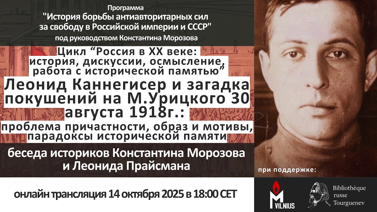 Онлайн-беседа историков Константина Морозова и Леонида Прайсмана