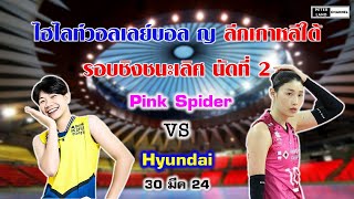 ไฮไลท์วอลเลย์บอล ญ ชิงชนะเลิศ นัดที่ 2 ลีกเกาหลี Pink Spider vs Hyundai 30 มีค 24