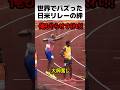 世界でバズった日米リレーの絆