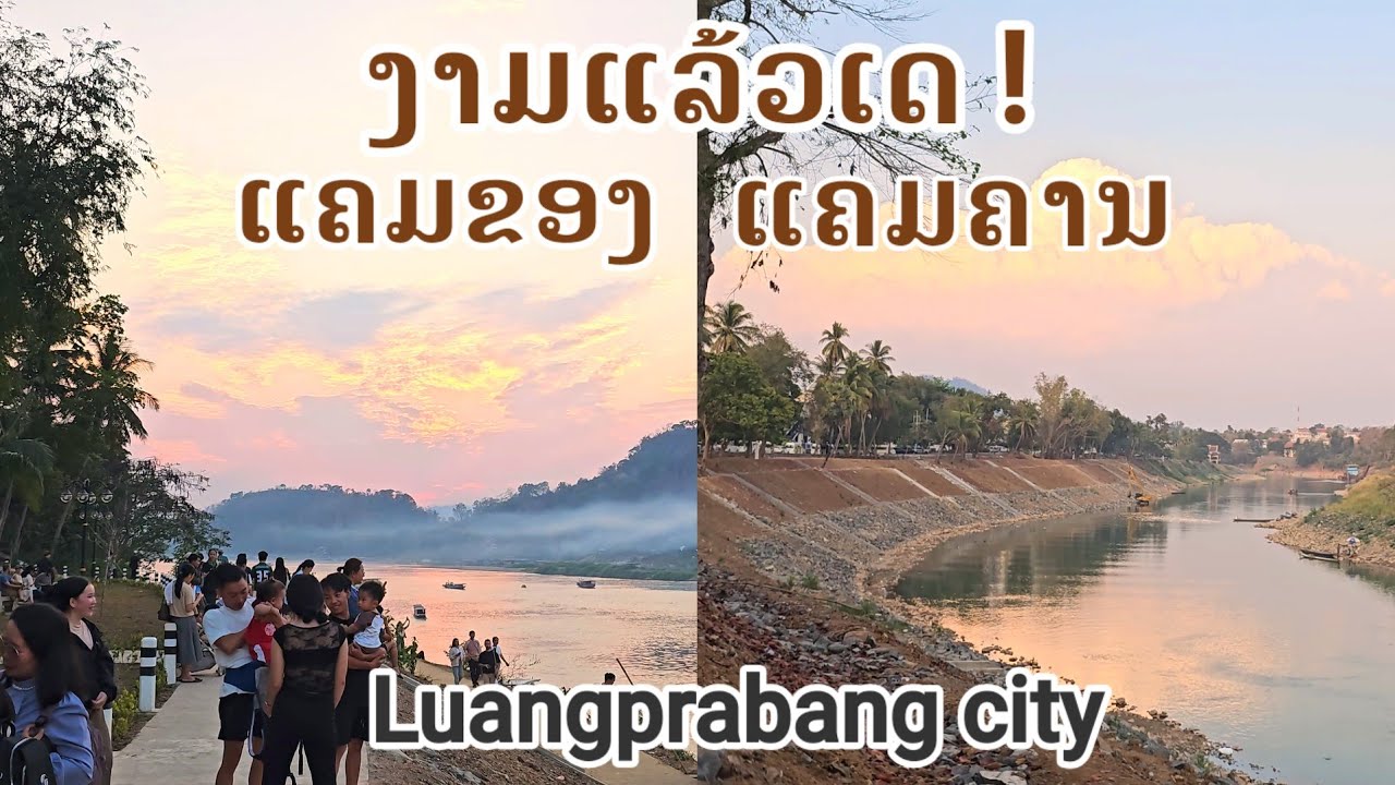 ແຄມນ້ຳຄານແລະແຄມນ້ຳຂອງນະຄອນຫລວງພະບາງ /ริมน้ำคานและแม่น้ำโขง Luangprabang city #laos 