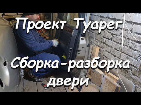 ПРОЕКТ ТУАРЕГ СБОРКА РАЗБОРКА ДВЕРИ