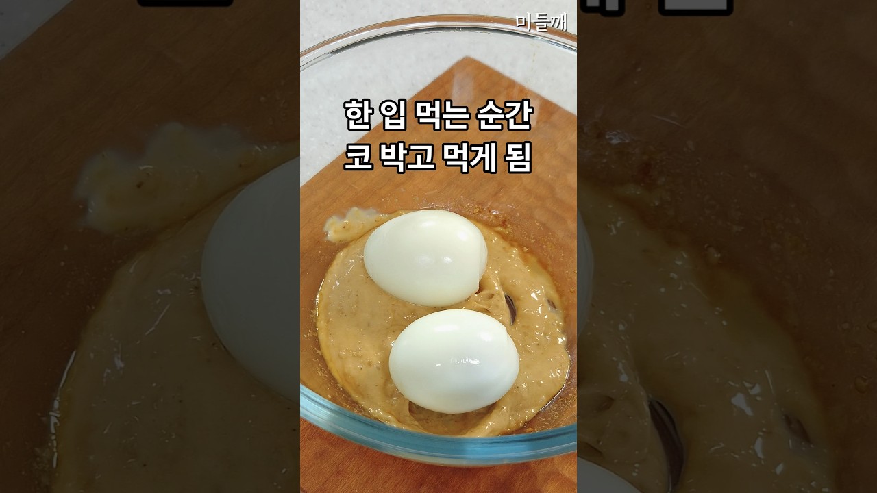 한 입 먹는 순간 코 박고 먹게 됨! 초간단 계란 샐러드 만들기 — 미들깨 레시피 썸네일
