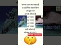 #gk #जीकेक्वेश्चन #सामान्यgiyan #generalknowledge #shortviral #trendyshorts